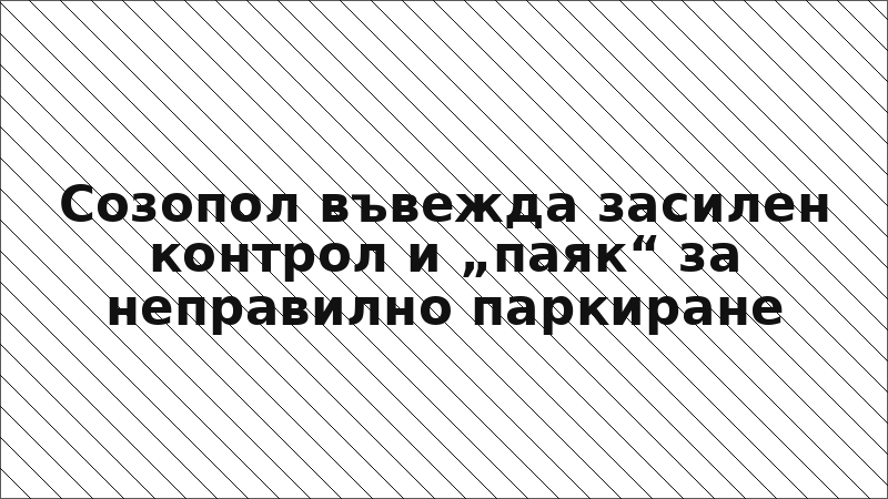 Созопол въвежда засилен контрол и „паяк“ за неправилно паркиране