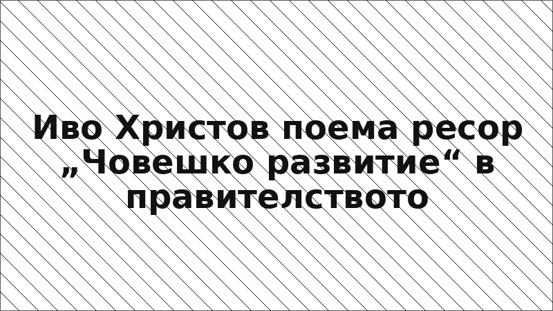 Иво Христов поема ресор „Човешко развитие“ в правителството