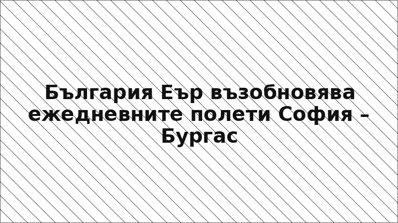 България Еър възобновява ежедневните полети София – Бургас