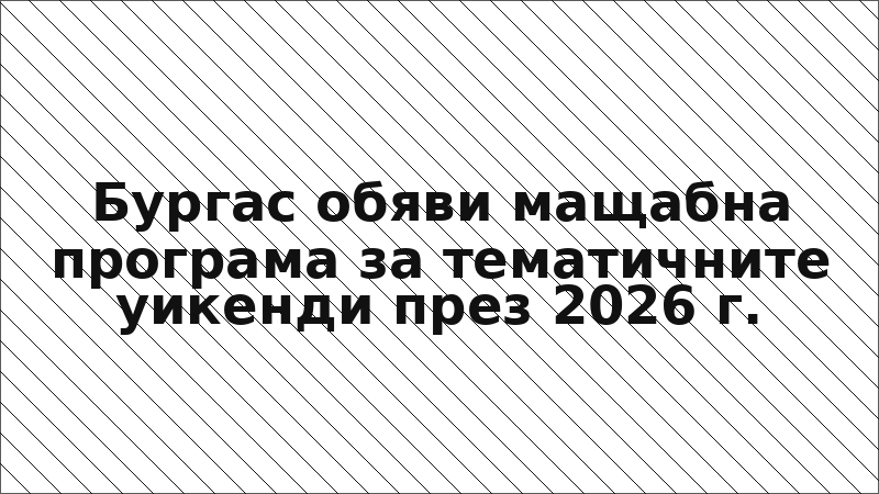 Бургас обяви мащабна програма за тематичните уикенди през 2026 г.