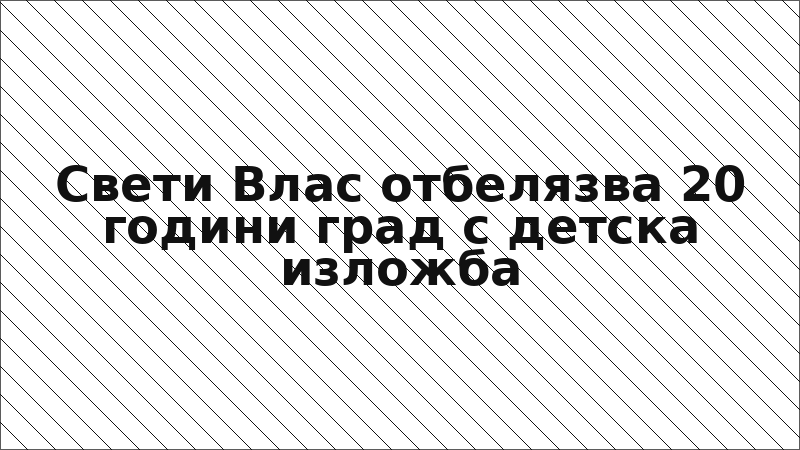 Свети Влас отбелязва 20 години град с детска изложба