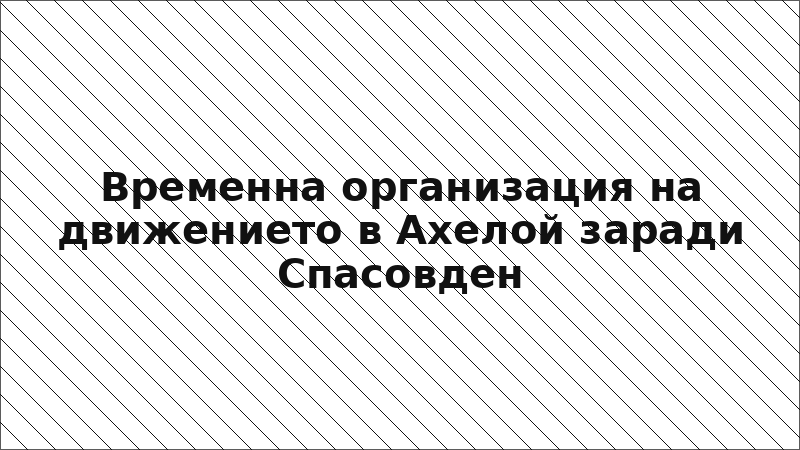 Временна организация на движението в Ахелой заради Спасовден