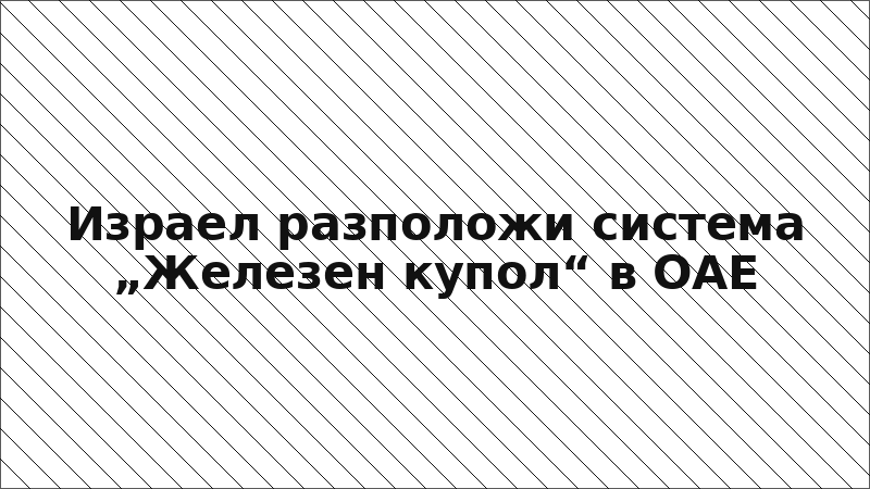 Израел разположи система „Железен купол“ в ОАЕ