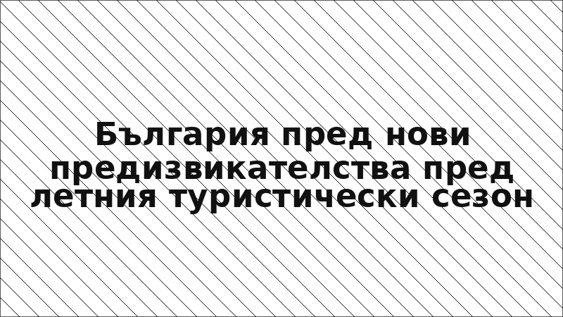 България пред нови предизвикателства пред летния туристически сезон