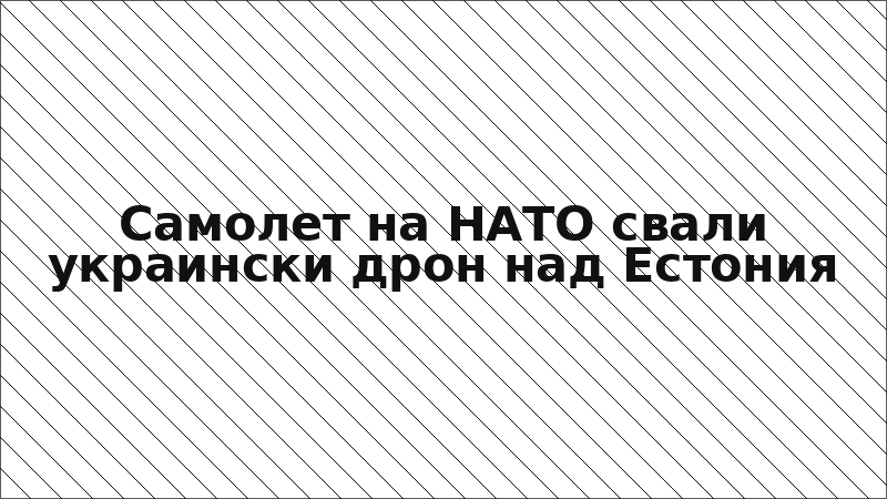 Самолет на НАТО свали украински дрон над Естония