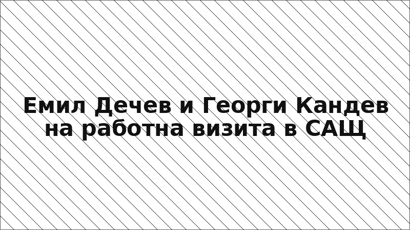 Емил Дечев и Георги Кандев на работна визита в САЩ