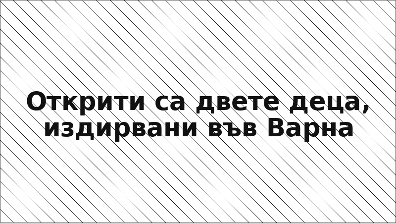 Открити са двете деца, издирвани във Варна