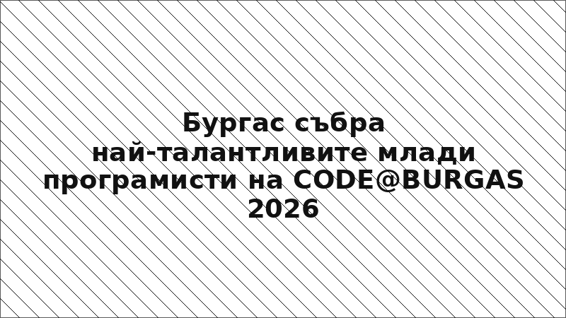 Бургас събра най-талантливите млади програмисти на CODE@BURGAS 2026