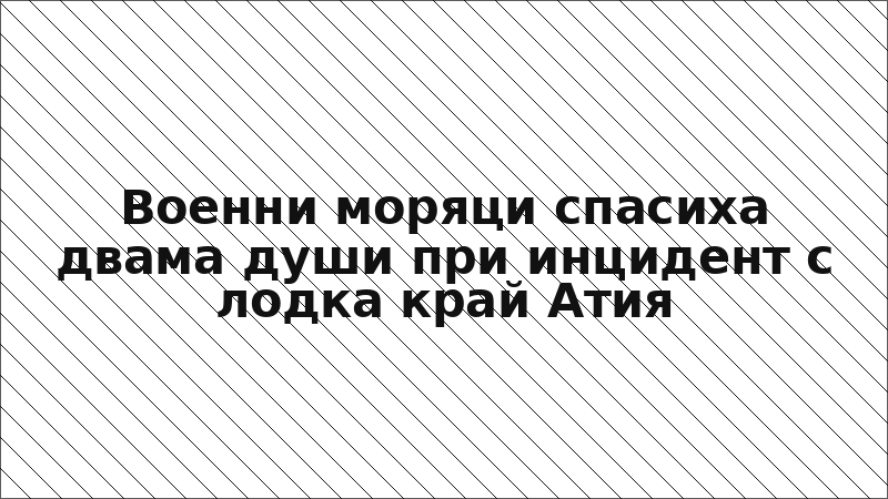Военни моряци спасиха двама души при инцидент с лодка край Атия