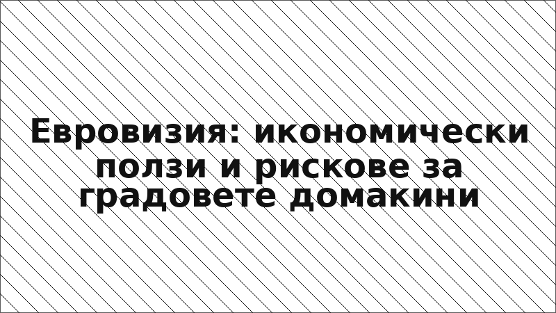 Евровизия: икономически ползи и рискове за градовете домакини