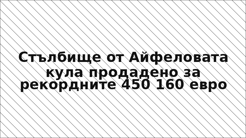 Стълбище от Айфеловата кула продадено за рекордните 450 160 евро
