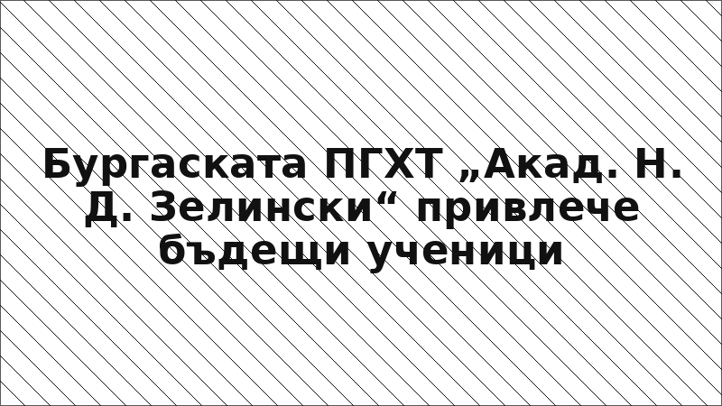 Бургаската ПГХТ „Акад. Н. Д. Зелински“ привлече бъдещи ученици