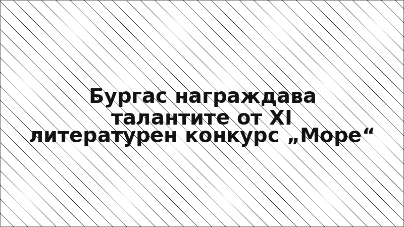 Бургас награждава талантите от XI литературен конкурс „Море“