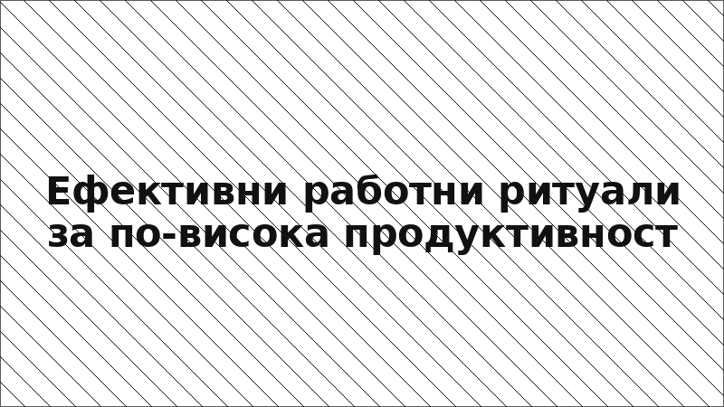 Ефективни работни ритуали за по-висока продуктивност