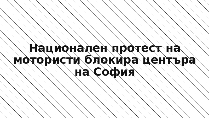 Национален протест на мотористи блокира центъра на София