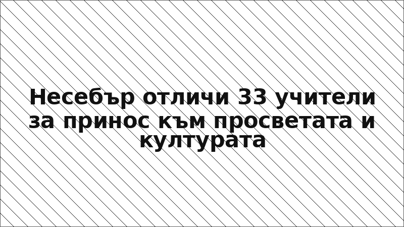Несебър отличи 33 учители за принос към просветата и културата