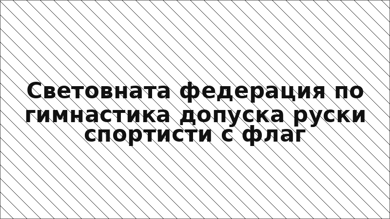 Световната федерация по гимнастика допуска руски спортисти с флаг