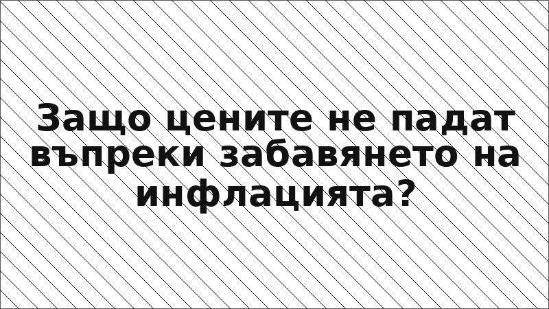 Защо цените не падат въпреки забавянето на инфлацията?