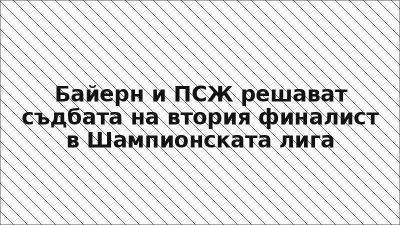 Байерн и ПСЖ решават съдбата на втория финалист в Шампионската лига