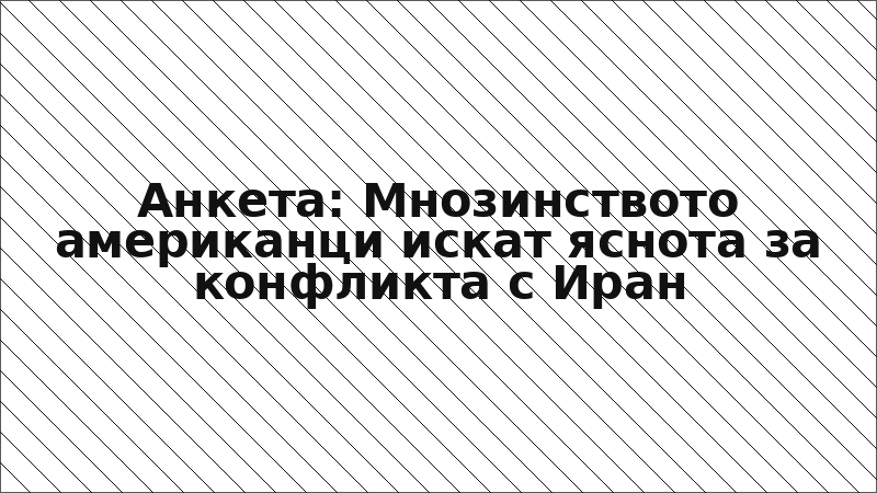 Анкета: Мнозинството американци искат яснота за конфликта с Иран