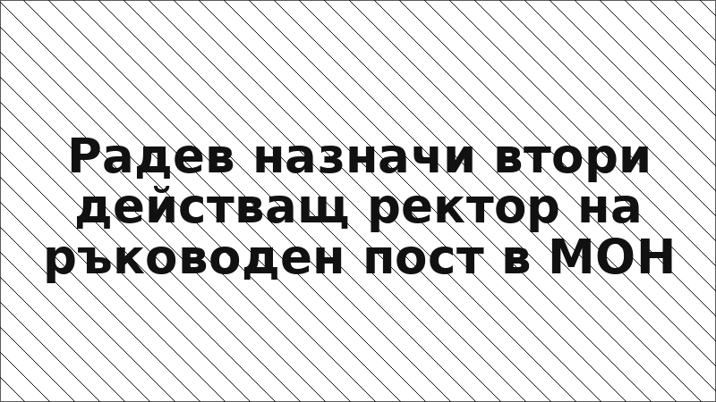 Радев назначи втори действащ ректор на ръководен пост в МОН