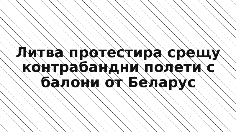 Литва протестира срещу контрабандни полети с балони от Беларус