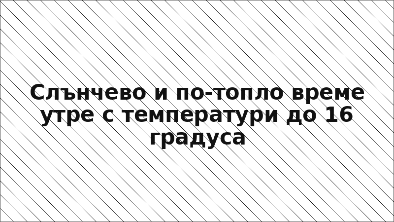 Слънчево и по-топло време утре с температури до 16 градуса