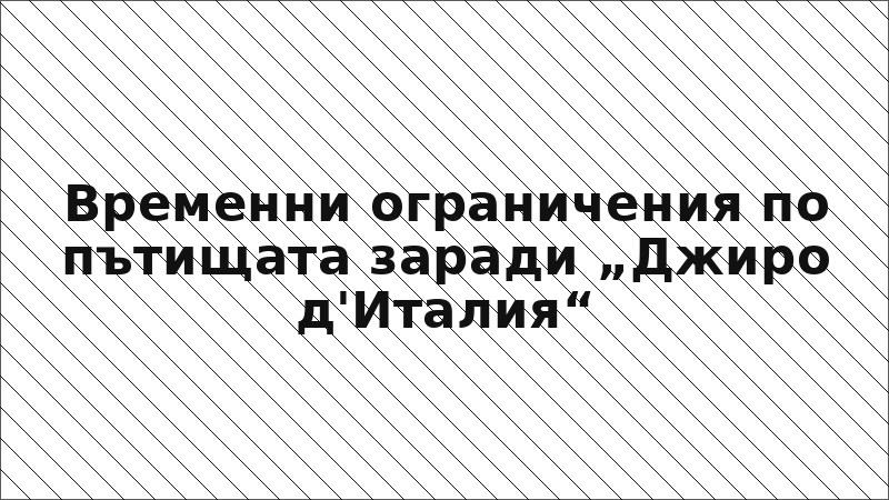 Временни ограничения по пътищата заради „Джиро д'Италия“