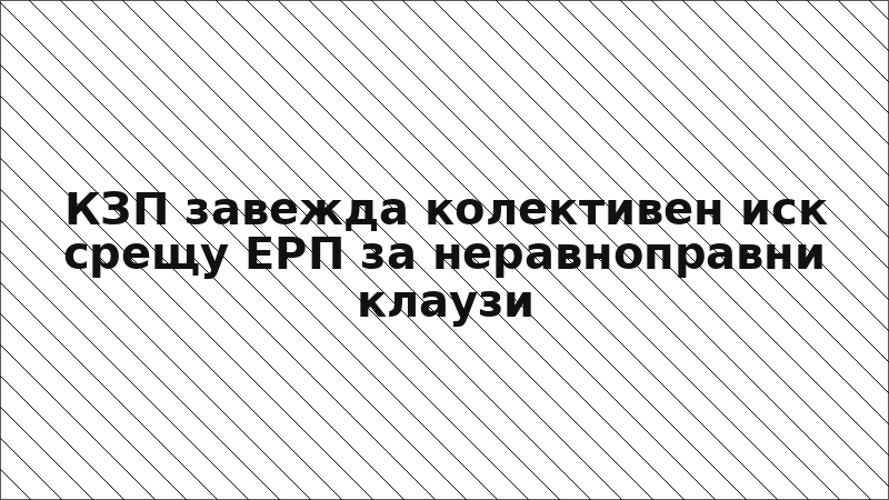 КЗП завежда колективен иск срещу ЕРП за неравноправни клаузи