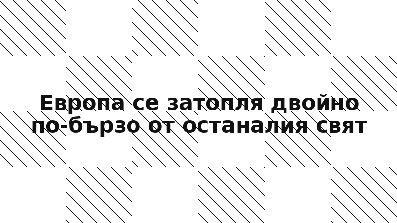 Европа се затопля двойно по-бързо от останалия свят