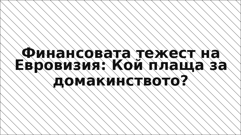 Финансовата тежест на Евровизия: Кой плаща за домакинството?