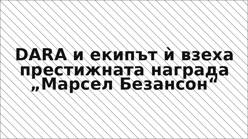 DARA и екипът ѝ взеха престижната награда „Марсел Безансон“