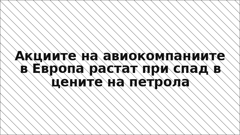 Акциите на авиокомпаниите в Европа растат при спад в цените на петрола