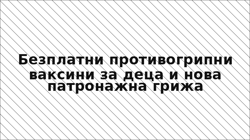 Безплатни противогрипни ваксини за деца и нова патронажна грижа