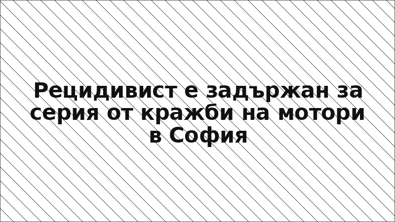 Рецидивист е задържан за серия от кражби на мотори в София