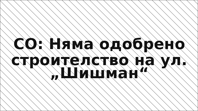 СО: Няма одобрено строителство на ул. „Шишман“
