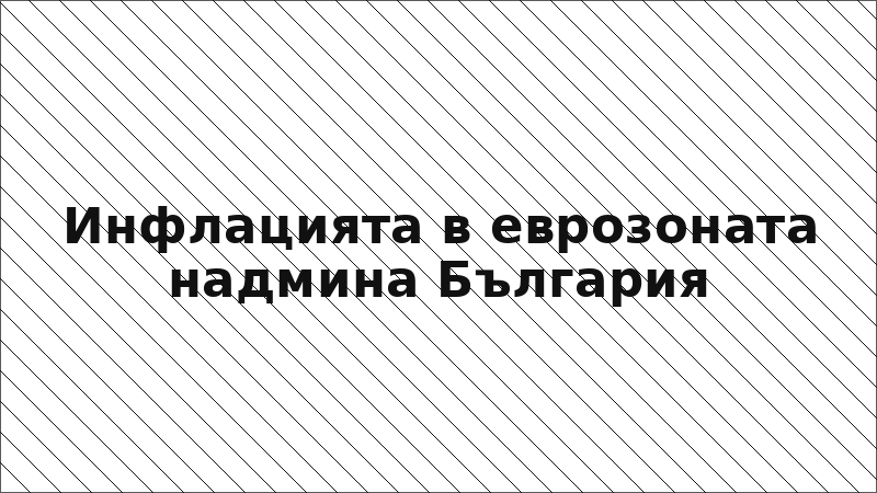 Инфлацията в еврозоната надмина България