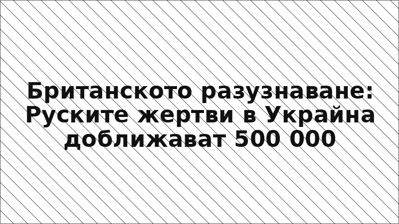 Британското разузнаване: Руските жертви в Украйна доближават 500 000