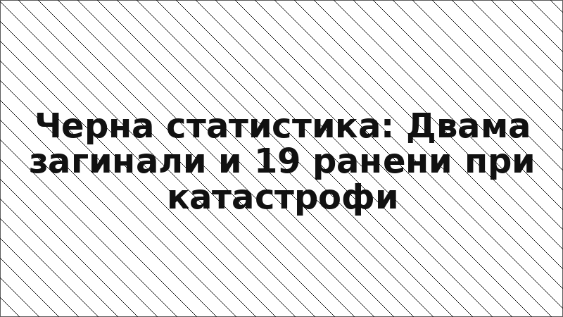 Черна статистика: Двама загинали и 19 ранени при катастрофи