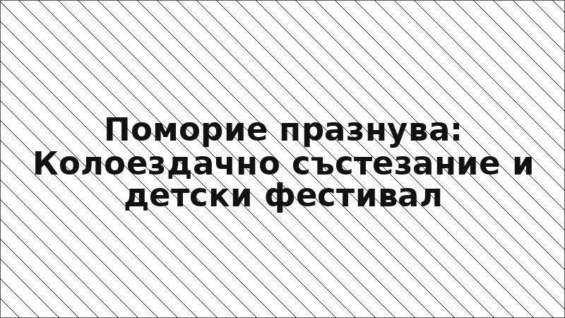 Поморие празнува: Колоездачно състезание и детски фестивал