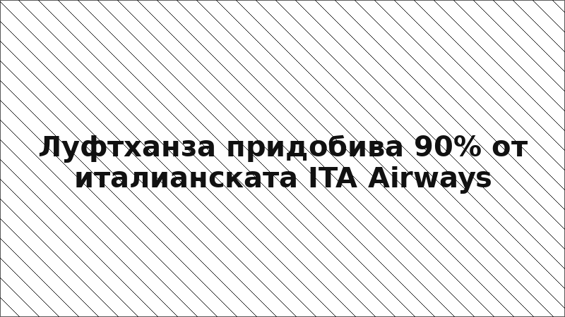 Луфтханза придобива 90% от италианската ITA Airways