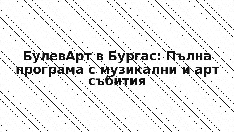 БулевАрт в Бургас: Пълна програма с музикални и арт събития