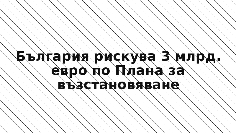 България рискува 3 млрд. евро по Плана за възстановяване
