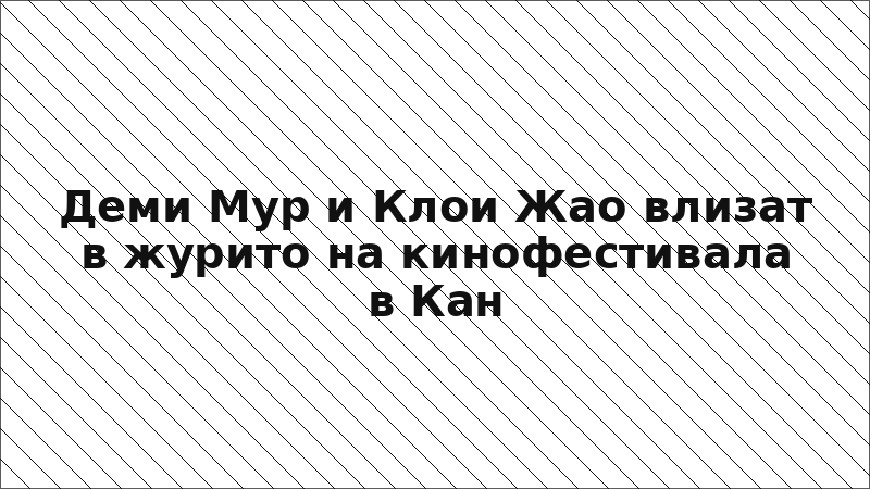 Деми Мур и Клои Жао влизат в журито на кинофестивала в Кан