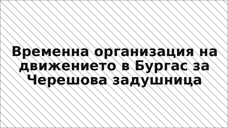 Временна организация на движението в Бургас за Черешова задушница