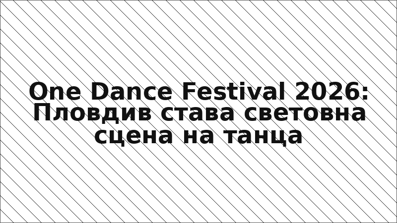 One Dance Festival 2026: Пловдив става световна сцена на танца