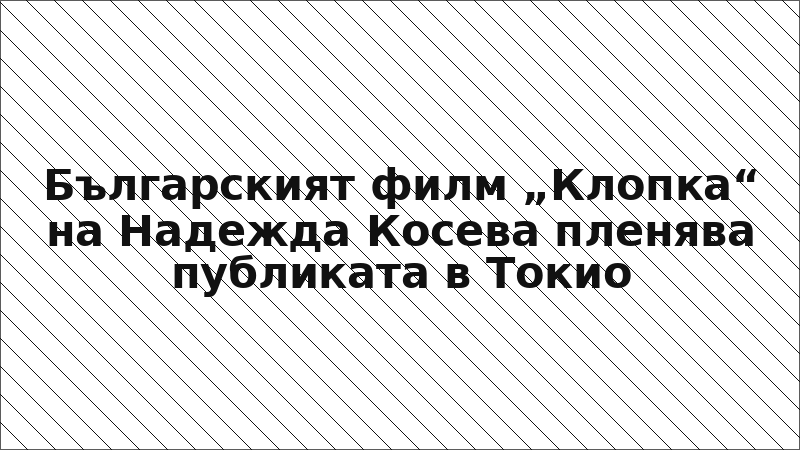 Българският филм „Клопка“ на Надежда Косева пленява публиката в Токио