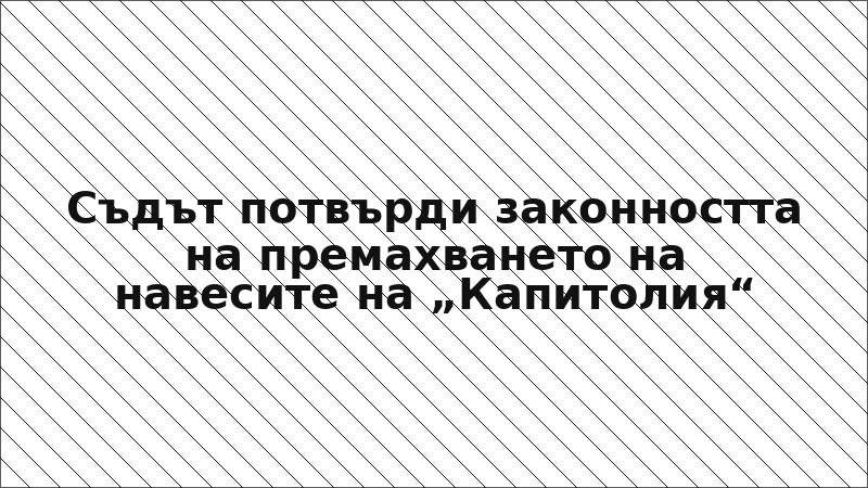 Съдът потвърди законността на премахването на навесите на „Капитолия“