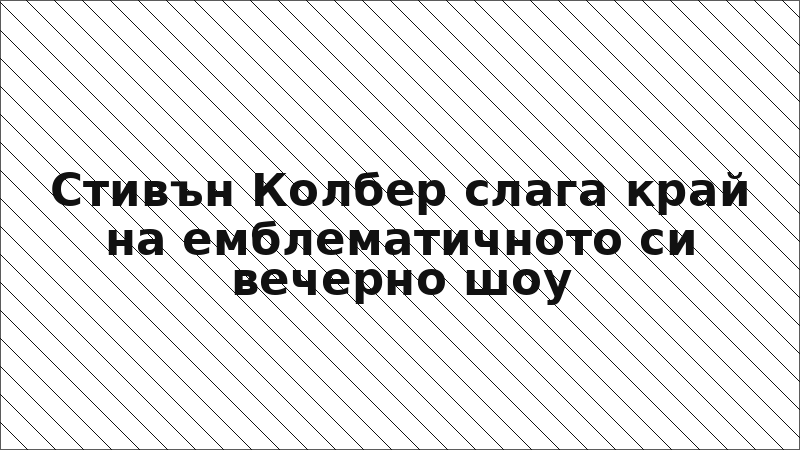 Стивън Колбер слага край на емблематичното си вечерно шоу