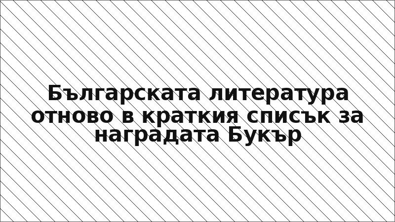 Българската литература отново в краткия списък за наградата Букър
